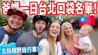 【偷偷為爸媽打造一日台北口袋名單！】媽媽體驗台灣高級頭皮課程，爸爸到北投騎越野自行車｜爸媽最想吃的台灣小吃+飲料🥳