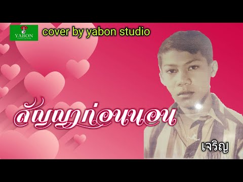 สัญญาก่อนนอน [ Cover by YABON & เจริญ ] เพลงนี้้ทำขึ้นเพื่ออนุรักษ์