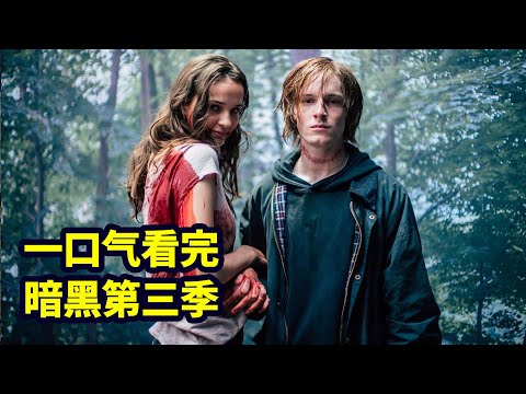 一口气看完《暗黑》第3季，比诺兰还会玩时间的烧脑神剧（合集版） |德剧·抓马