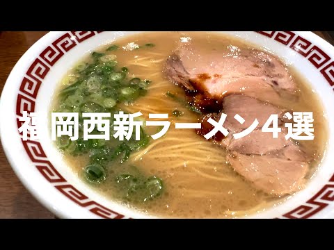 【福岡】西新ラーメン４選