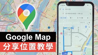 Google Map 分享位置教學：一步一步教您如何分享您的位置