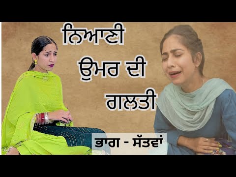 ਨਿਆਣੀ ਉਮਰ ਦੀ ਗਲਤੀ l PART 7 l Punjabi short Movie 2024