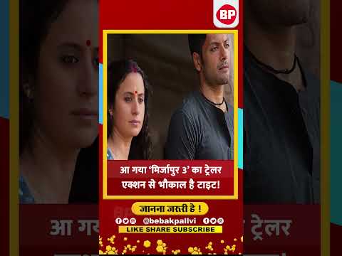 Mirzapur 3 Trailer: 'मिर्जापुर 3' का दमदार ट्रेलर रिलीज l इस दिन रिलीज़ होगी फिल्म l Bebak Pallvi