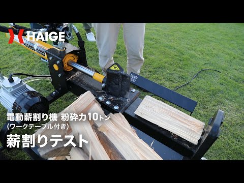 ハイガー【電動薪割り機】10トン ワークテーブルが付いて作業効率UP！HAIGE HG-EMKWR12T 使用方法・薪割りテスト 【近日公開】