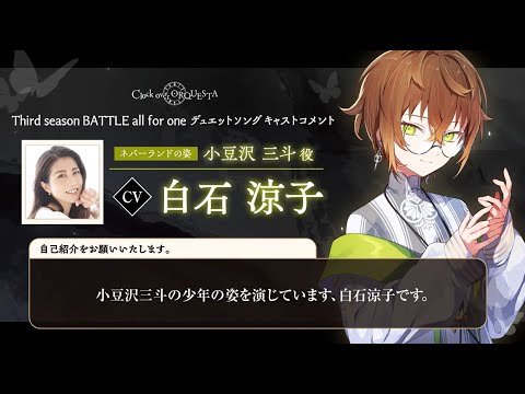 【キャストコメント】白石涼子（小豆沢三斗 ネバーランドの姿役）【Third season BATTLE開幕記念】 - Clock over ORQUESTA -