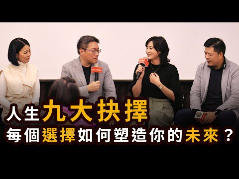 影響人生的九大抉擇，每個選擇如何塑造你的未來｜天下文化Podcast 書房憲場EP06