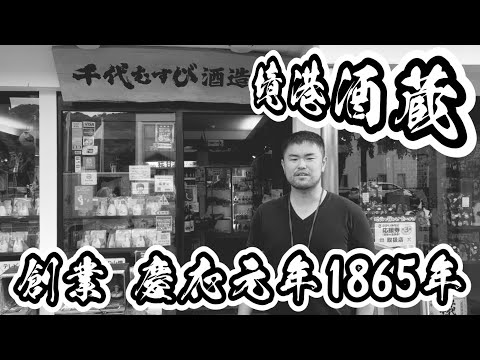 【旅番組】島根旅 鳥取伝統の地酒 千代むすび酒造 #japanesefood  #地酒 #日本酒