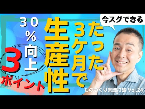 生産管理｜たった3カ月で生産性を30％向上させる3つのポイント