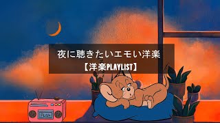 【洋楽playlist】夜に一人で聴きたい洋楽 🌜