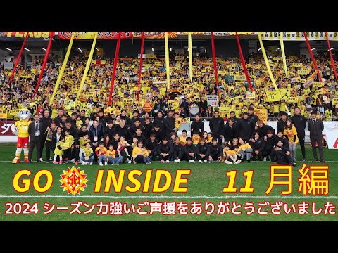 ギラヴァンツ北九州 GO INSIDE 11月