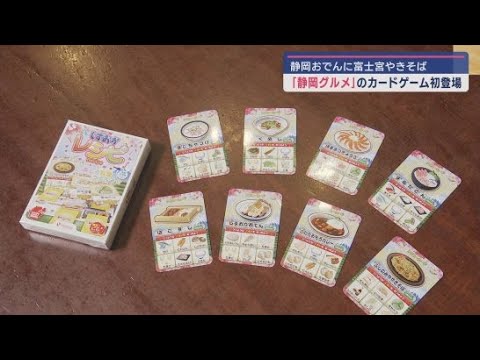 静岡県の食を子どもたちが遊びながら楽しく学ぶカードゲーム「しずおかレシピ」