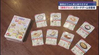 静岡県の食を子どもたちが遊びながら楽しく学ぶカードゲーム「しずおかレシピ」