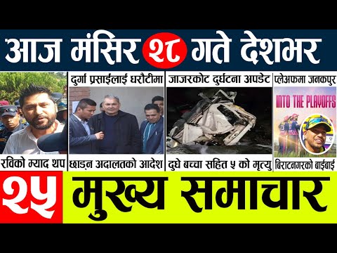 News🔴today nepali news aaj ka mukhya samachar taja l आजका मुख्य समाचार