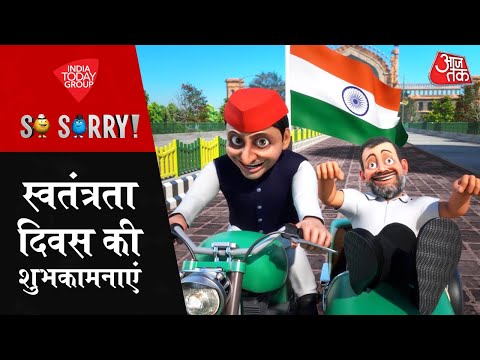 So Sorry: स्वतंत्रता दिवस की शुभकामनाएं | Independence Day | INDIA | NDA | PM Modi | Rahul Gandhi