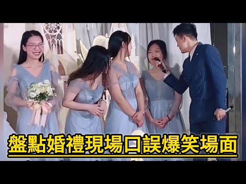 盤點婚禮現場口誤爆笑場面，第一次結婚沒經驗，讓大家見笑了。