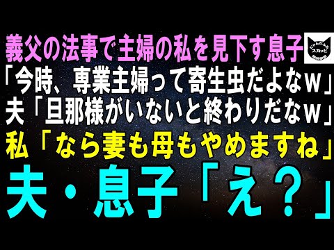 【スカッとする話】義父の法事で主婦の私をこき下ろす息子「今時、専業主婦って寄生虫だよなｗ」夫「旦那様がいないと終わりだもんなｗ」私「なら妻も母もやめますね」夫・息子「え？」【修羅場】