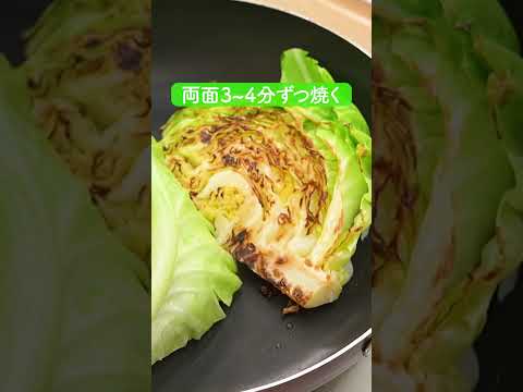 春キャベツのステーキの作り方【ミツカン公式】