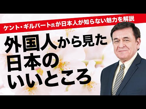 【ケントギルバート】アメリカ人から見た日本のいいところ