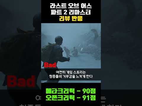 또 90점을 받은 라스트 오브 어스 2 리마스터 리뷰 반응 #shorts #ps5