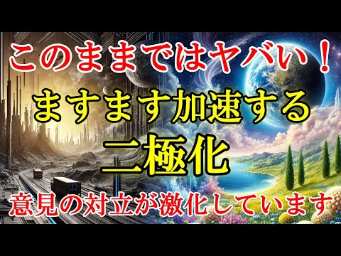 【危険な兆候】加速する二極化に対して、私たちは何ができるのか？【スターシード・ライトワーカーへ】