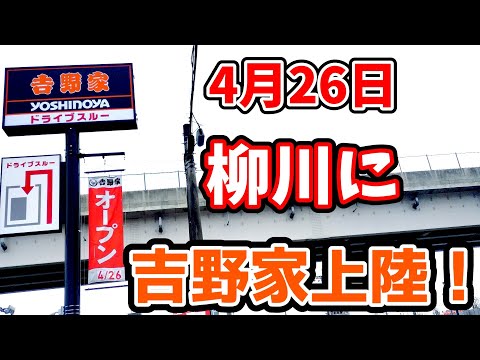 知ってる？柳川に吉野家ができたってヨ‼『吉野家朝牛セット』