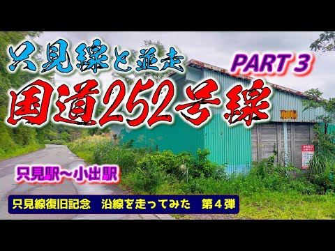 ⭐只見線と並走　国道252号線　Part3　只見駅～小出駅　（只見線復旧記念　沿線を走ってみた　第４弾）