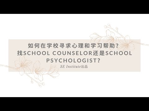 如何在学校寻求心理和学习帮助？找school counselor还是school psychologist？- 小留学生系列2