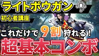 【ライトボウガンの使い方講座】初心者でも簡単な基本コンボ＆上級者向け最強コンボ解説【モンハンライズ：サンブレイク】