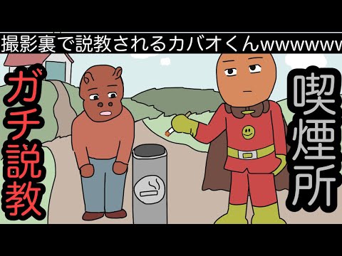 【アニメ】喫煙所でガチ説教されるカバオくんwwwww【撮影裏】