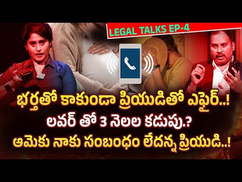 లవర్ తో 3 నెలల కడుపు | Legal Talk Show Exclusive Programe Episode - 4 #idream