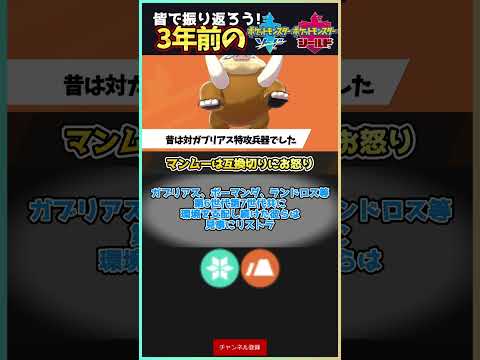 【3年前の剣盾】伝説の「つつくマンムー」なぜ威力35の技を求められていた？【ポケモン剣盾】#Shorts