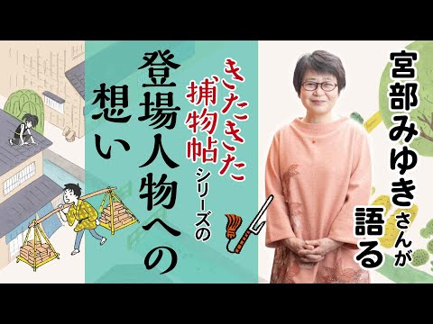 宮部みゆきさんが語る「きたきた捕物帖」シリーズの登場人物への想い（2／4）◎第3巻『気の毒ばたらき』発刊記念インタビュー