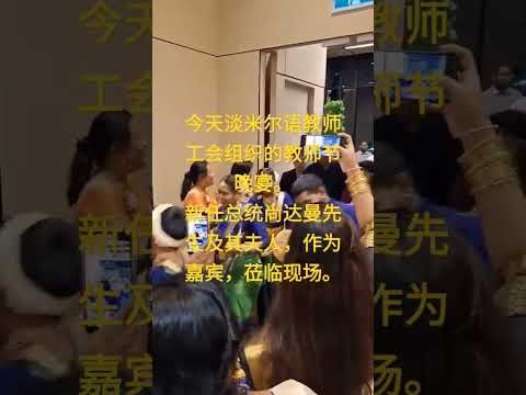 今天淡米尔语教师工会组织的教师节晚宴，新任总统尚达曼先生和夫人作为嘉宾，莅临现场。