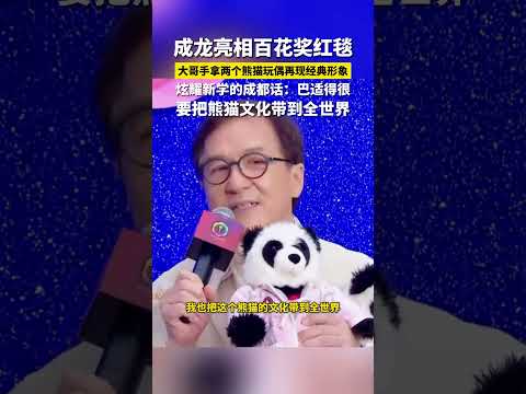 70歲成龍童心大發，手拿玩偶亮相紅毯，曾領養兩隻熊貓！#成龍 #成龙