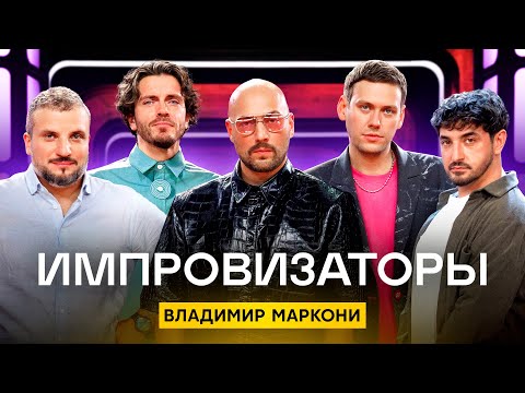 Импровизаторы | Сезон 4 | Выпуск 7 | Владимир Маркони