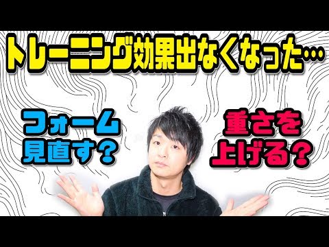 トレーニング効果が出にくくなった！？重さを上げる？それともフォームを見直す？