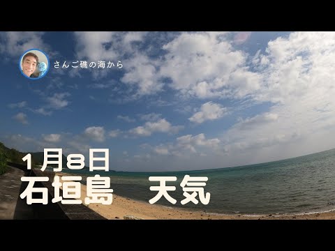 【石垣島天気】1月8日11時ごろ。15秒でわかる今日の石垣島の様子。