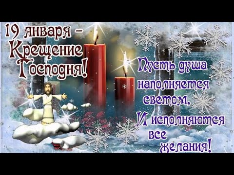 С Крещением господним ...