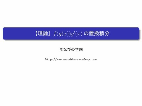 【理論】f(g(x))g'(x)の置換積分