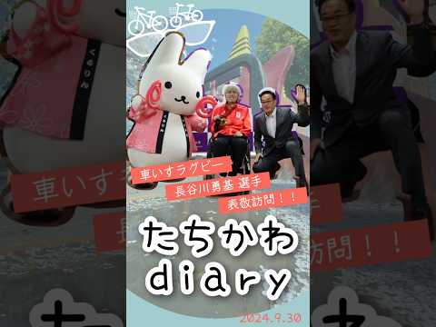 たちかわdiary#27　長谷川勇基選手表敬訪問