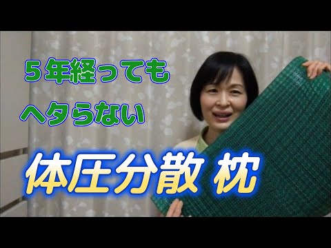 枕ジプシーの方へ。もう７,8年使っているかもしれません、全然ヘタらない体圧分散する枕。