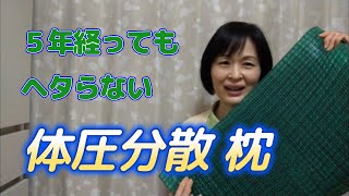 枕ジプシーの方へ。もう７,8年使っているかもしれません、全然ヘタらない体圧分散する枕。