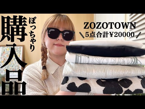 ぽっちゃり！夏！【ZOZOTOWN購入品紹介】2024ss｜LOOKBOOK｜HAUL｜購入品｜ゾゾタウン｜夏服｜ぽっちゃりコーデ｜着痩せ｜プチプラ｜プラスサイズ｜