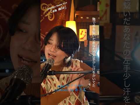 #Shorts 「#シアワセ」 #aiko #coversong / on mic