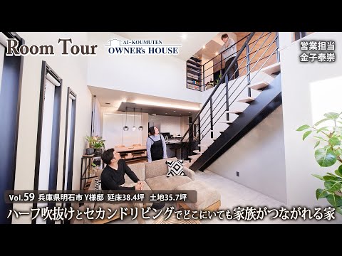 【Vol.59 Owner's RoomTour】ハーフ吹抜けとセカンドリビングで家族がどこにいても繋がる家／ホテルライク／延床38坪／土地36坪【兵庫県明石市 Y様邸】