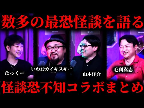 【作業用】怪談を語りつくす怪談恐不知コラボまとめ【たっくー切り抜き】