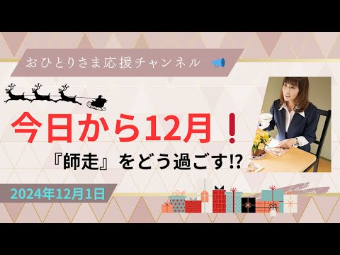 #残り１ヶ月を有意義に❗️2024年12月1日#おひとりさま応援チャンネル #おひとりさま #師走 #悪質商法#出前講座#消費者トラブル