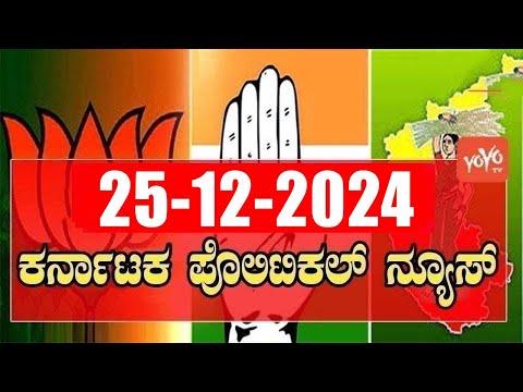 5 ಬಿಗ್ ಕರ್ನಾಟಕ ನ್ಯೂಸ್ || Top 5 News Today || Karnataka Politics || 25-12-2024 | YOYO Kannada News