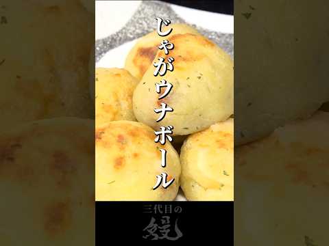 【鰻】じゃがりこアレンジに鰻屋が挑戦！「じゃがウナボール」#shorts #うなぎ  #recipe