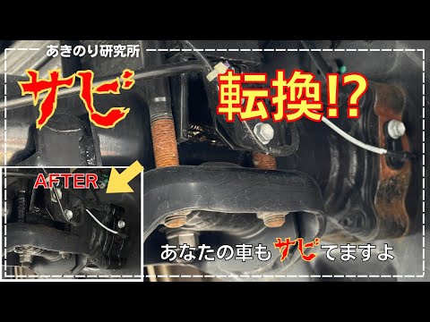 車の下回りのサビを転換剤で簡単に補修&対策！茶色いサビが黒サビに変化し腐食を止める！　ハイラックスGUN125　No0127